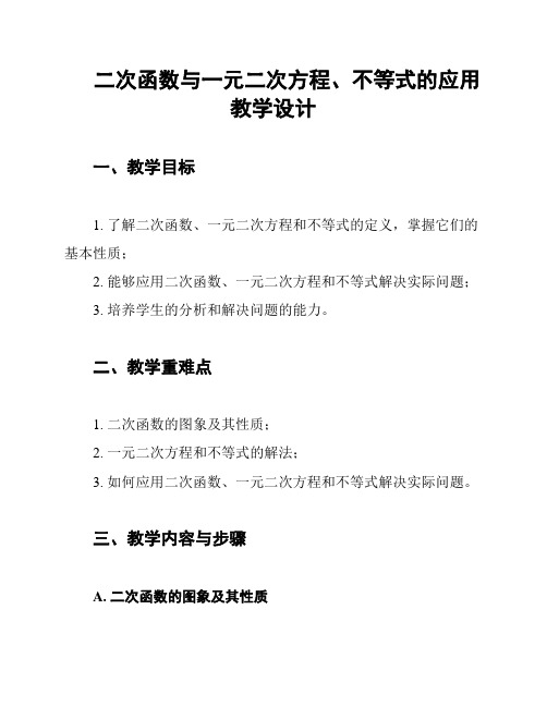 二次函数与一元二次方程、不等式的应用 教学设计