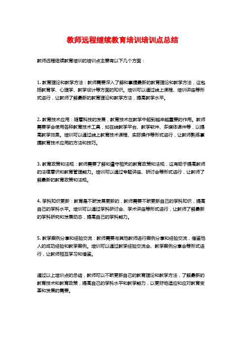 教师远程继续教育培训培训点总结