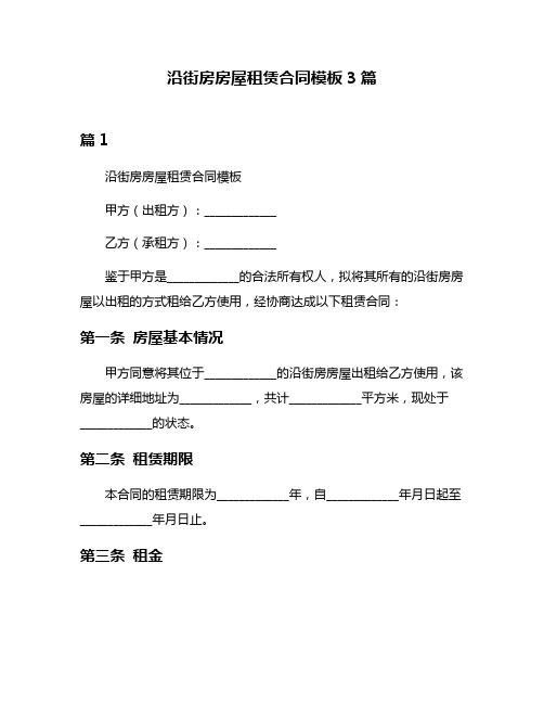 沿街房房屋租赁合同模板3篇