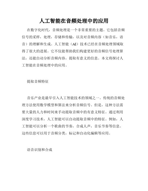 人工智能在音频处理中的应用