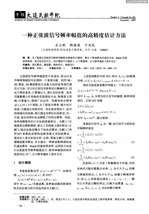 一种正弦波信号频率幅值的高精度估计方法