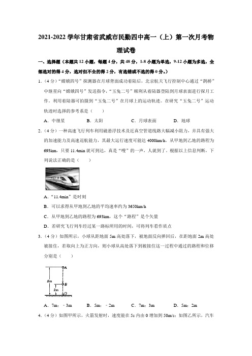 2021-2022学年甘肃省武威市民勤四中高一(上)第一次月考物理试卷【附答案】