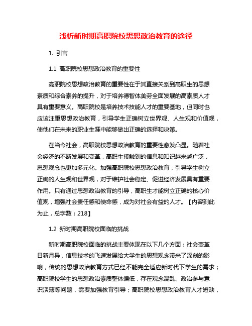 浅析新时期高职院校思想政治教育的途径