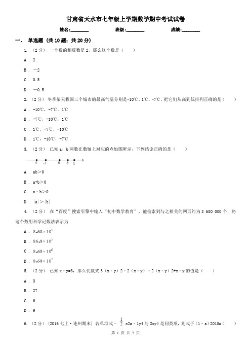 甘肃省天水市七年级上学期数学期中考试试卷