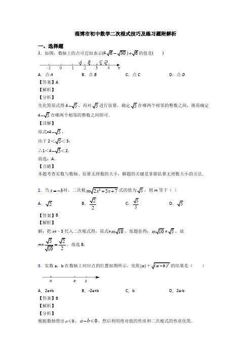 淄博市初中数学二次根式技巧及练习题附解析