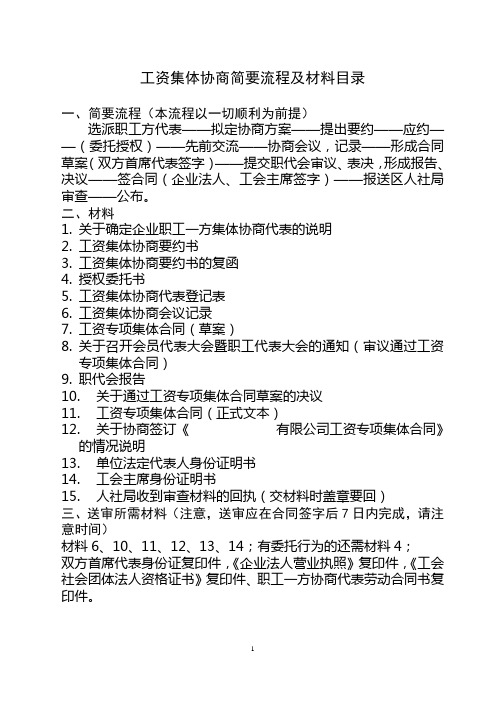 工资集体协商简要流程及材料目录