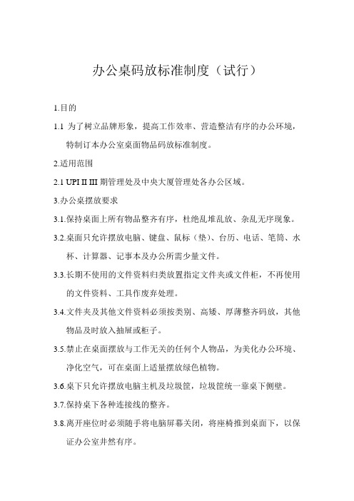 办公桌码放标准制度