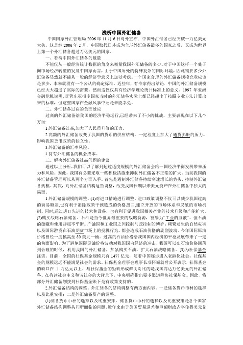浅析中国外汇储备