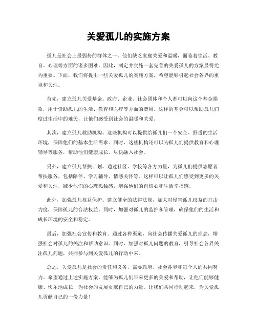 关爱孤儿的实施方案