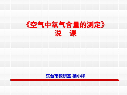 【初中化学】实验活动：空气中氧气含量的测定说课PPT课件 人教版