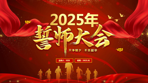 2025年开门红誓师大会颁奖典礼公司年会精美PPT模板可修改