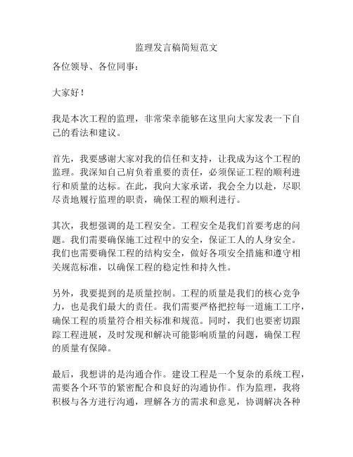 监理发言稿简短范文