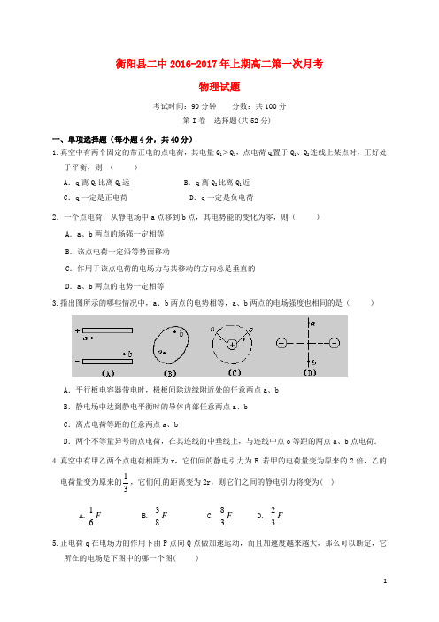 湖南省衡阳县第二中学高二物理上学期第一次月考试题