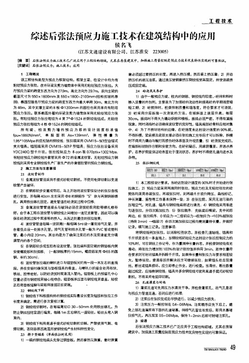 综述后张法预应力施工技术在建筑结构中的应用