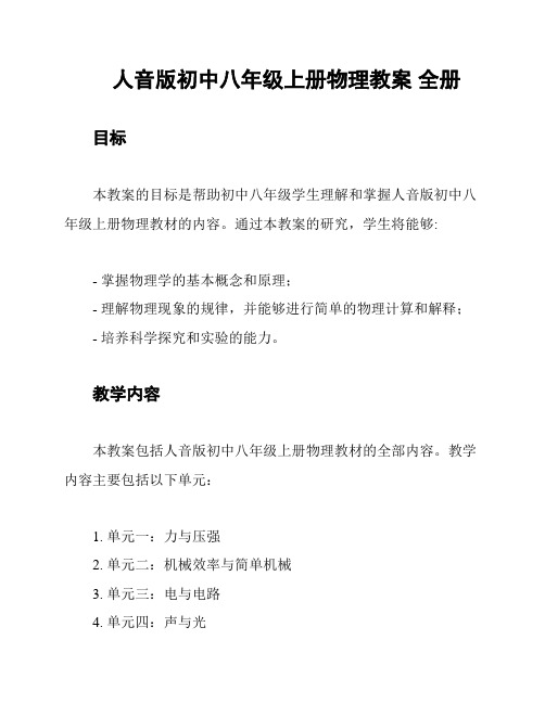 人音版初中八年级上册物理教案 全册