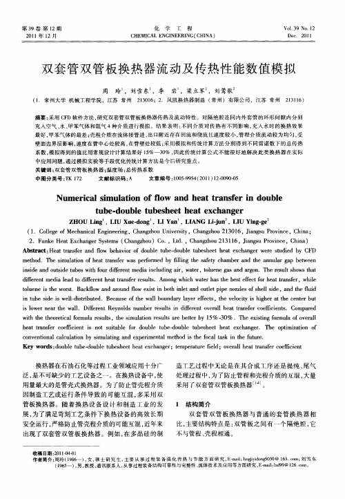 双套管双管板换热器流动及传热性能数值模拟
