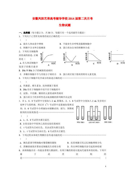 安徽凤阳艺荣高考辅导学校高三生物上学期第二次月考试题新人教版