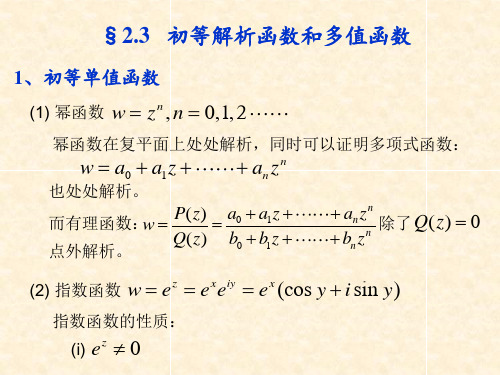 初等解析函数和多值函数.ppt