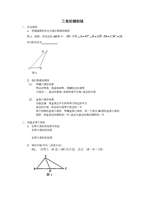 初中几何辅助线(全面)