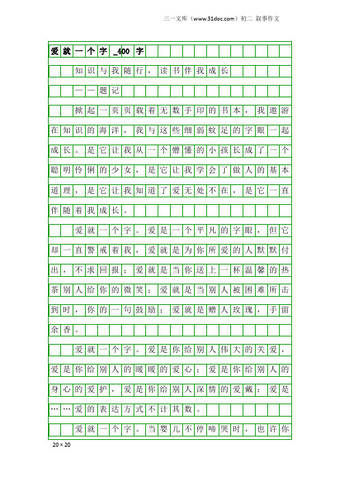 初二叙事作文：爱就一个字_400字