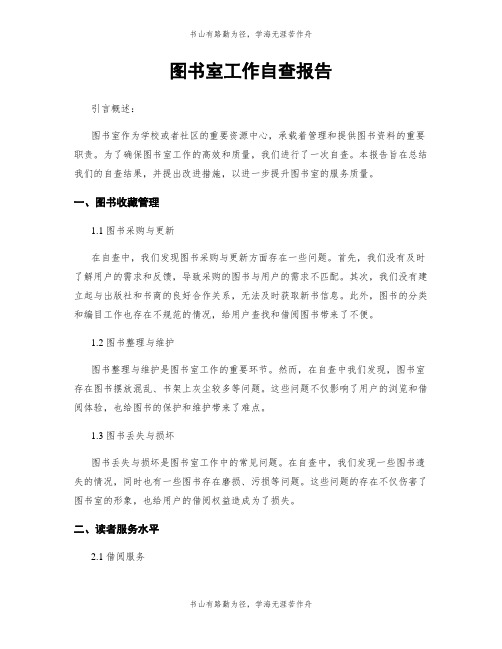 图书室工作自查报告