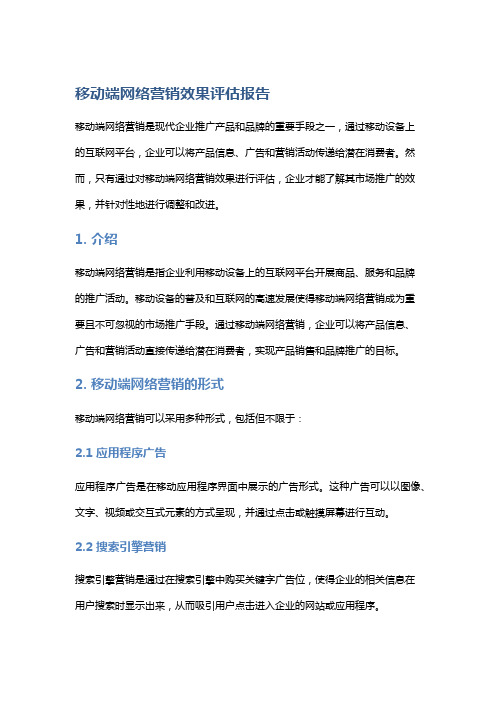 移动端网络营销效果评估报告