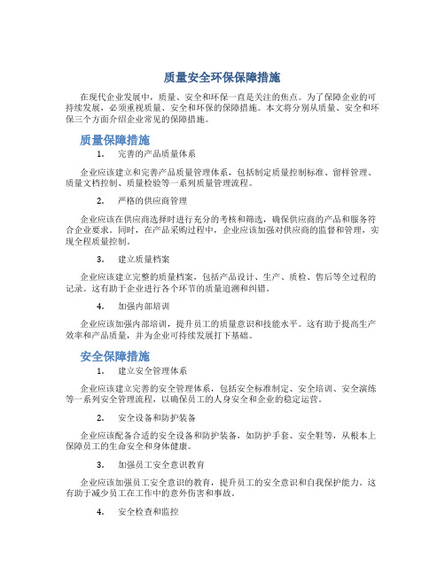 质量安全环保保障措施