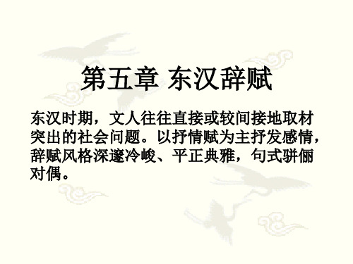 中国文学史第二编第五、六、七章东汉辞赋、汉书及东汉散文、东汉文人诗讲述