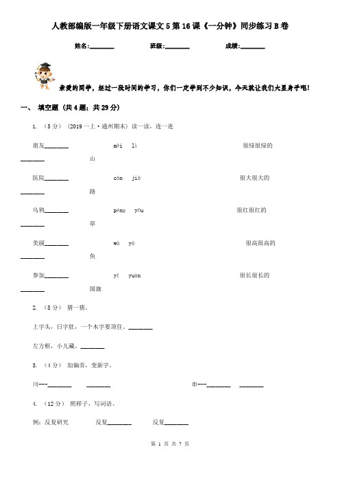 人教部编版一年级下册语文课文5第16课《一分钟》同步练习B卷