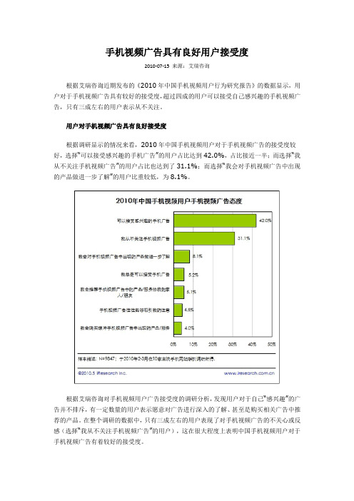 手机视频广告具有良好用户接受度讲解