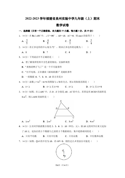 2022-2023学年福建省泉州实验中学九年级(上)期末数学试卷及答案解析