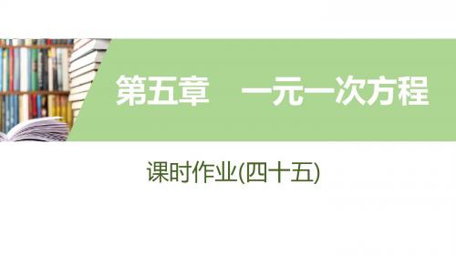 2019年秋新突破同步北师大版数学七年级上册(课件+课时作业word)第五章 一元一次方程 (2)