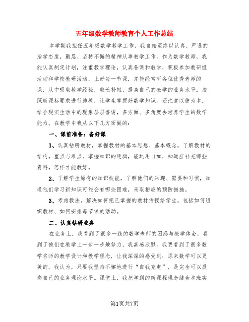 五年级数学教师教育个人工作总结(3篇)