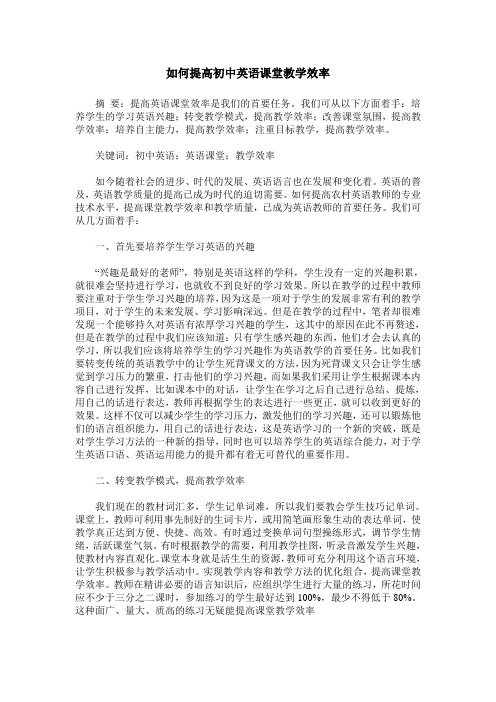 如何提高初中英语课堂教学效率