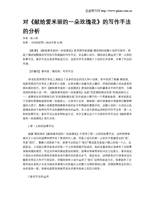 对《献给爱米丽的一朵玫瑰花》的写作手法的分析