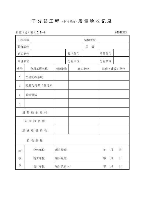 工程制冷系统质量验收记录表格式