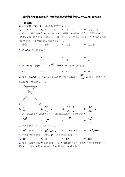 苏科版九年级上册数学 全册期末复习试卷综合测试(Word版 含答案)