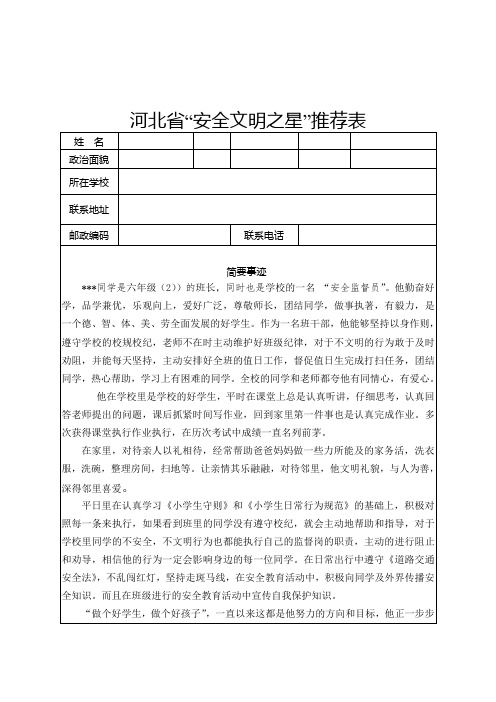 “安全文明之星”推荐表