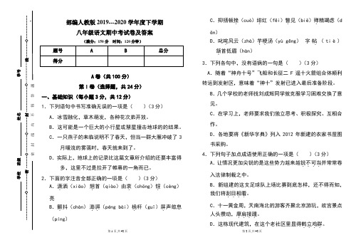 部编人教版2019---2020学年度下学期八年级语文期中考试卷及答案(含两套题)