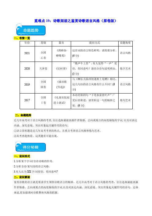 重难点19：诗歌阅读之鉴赏诗歌语言风格(原卷版)