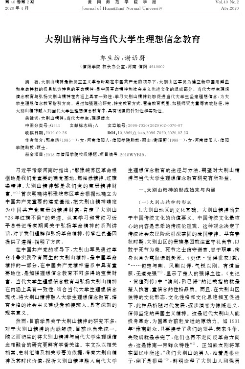 大别山精神与当代大学生理想信念教育