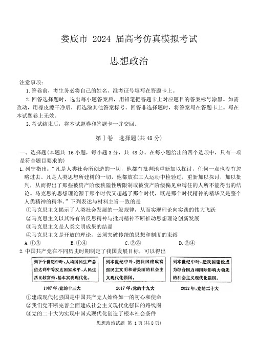 2024届湖南省娄底市高三下学期仿真模拟考试(三模)政治试题