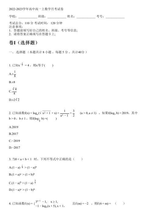 2022-2023学年人教A版高一上数学月考试卷(含解析)