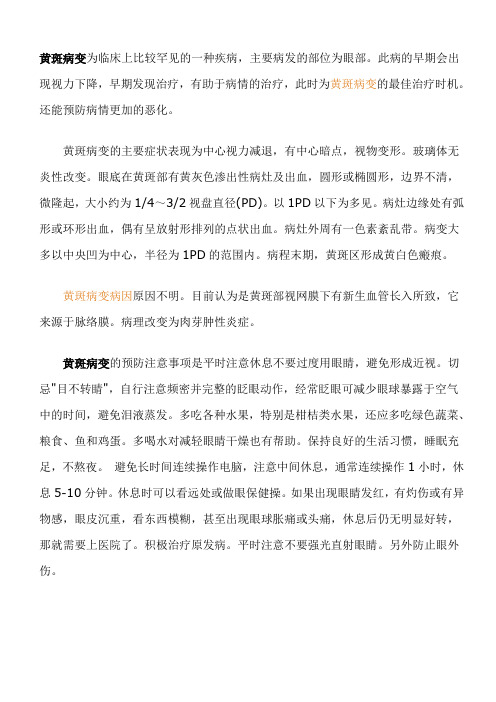 黄斑病变为临床上比较罕见的一种疾病