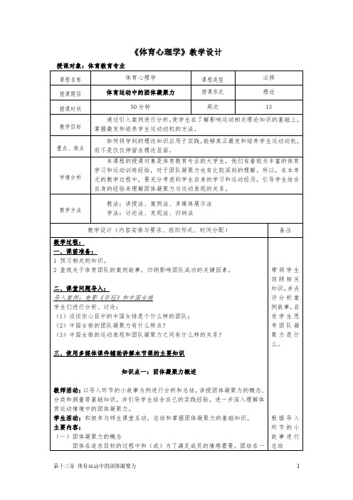 《体育心理学》教学设计13