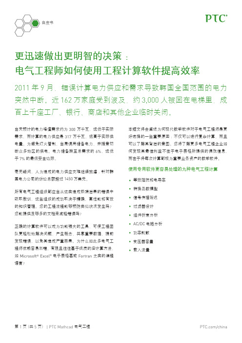 更迅速做出更明智的决策电气工程师如何使用工程计算软件提高效率