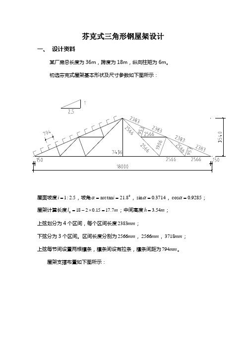 芬克式三角形钢屋架设计(DOC)