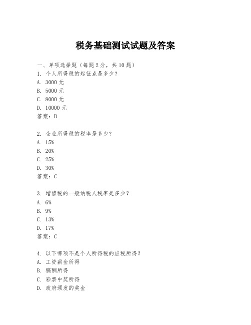 税务基础测试试题及答案