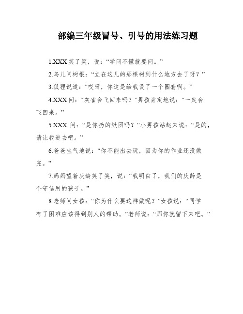 部编三年级冒号、引号的用法练习题