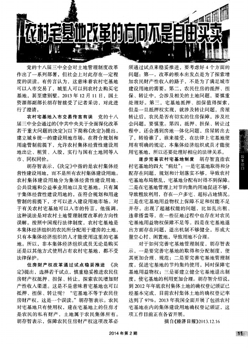 农村宅基地改革的方向不是自由买卖